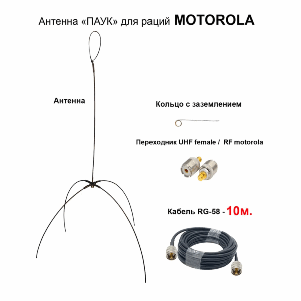 Антена «Павук» VHF/UHF антена для рацій Motorola DP (кабель 10м.) перехідник UHF