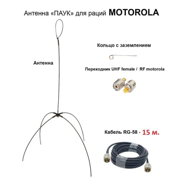Антена «Павук» VHF/UHF антена для рацій Motorola DP (кабель 15м.) перехідник UHF