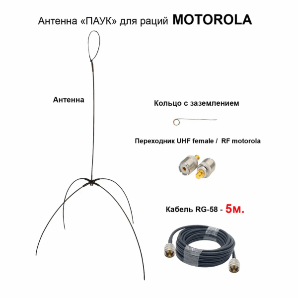 Антена «Павук» VHF/UHF антена для рацій Motorola DP (кабель 5м.) перехідник UHF