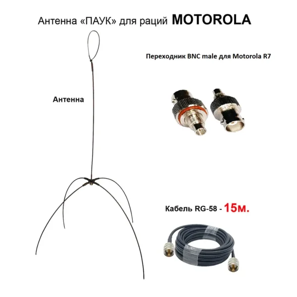 Антена «Павук» VHF/UHF антена для рацій Motorola R7 (кабель 15м.)