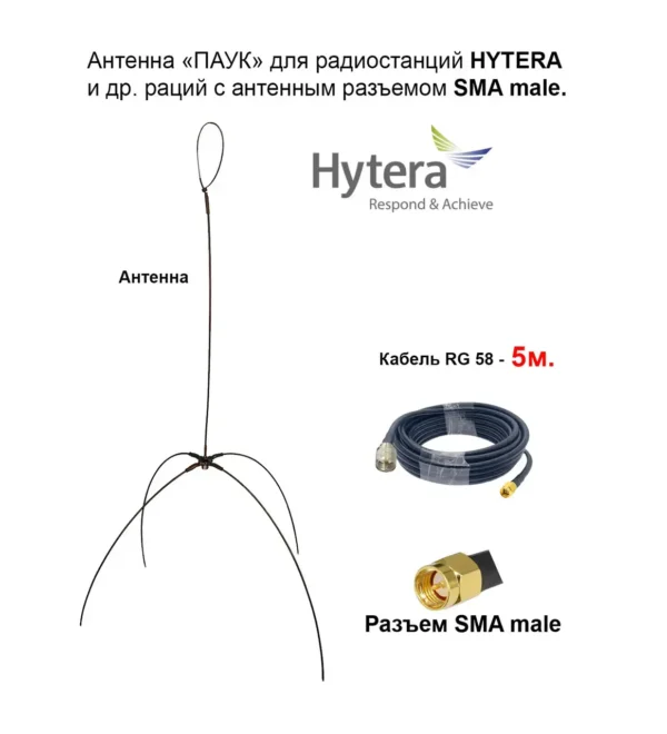 Виносна антена «ПАВУК», кабель з роз'ємами PL- SMA-male, для рацій HYTERA серії PD6xx та HP7xx 5 метров