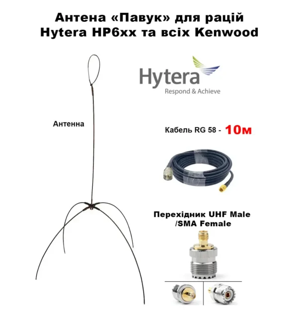 Виносна антена «ПАВУК», для рацій серії HYTERA серії серії HP6xx та усіх KENWOOD кабель 10 метрів