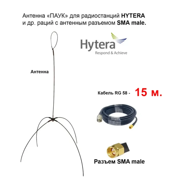 Виносна антена «ПАВУК», кабель з роз'ємами PL- SMA-male, для рацій HYTERA серії PD6xx та HP7xx 15 метров