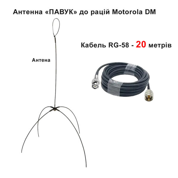 Виносна антена «ПАВУК», з роз'ємами PL-BNC, для рацій Motorola серії DM, кабель 20 метрів