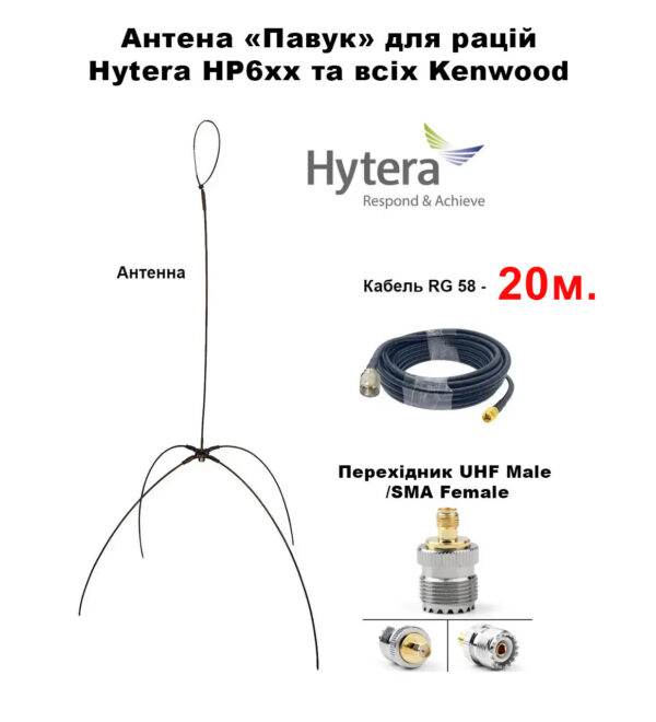 Виносна антена «ПАВУК», для рацій серії HYTERA серії серії HP6xx та усіх KENWOOD кабель 20 метрів