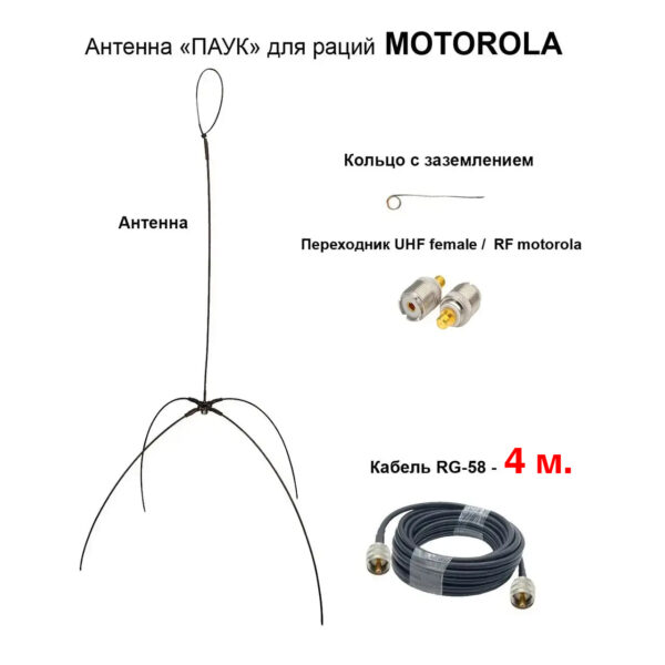 Антена «Павук» VHF/UHF антена для рацій Motorola DP (кабель 4 м.)